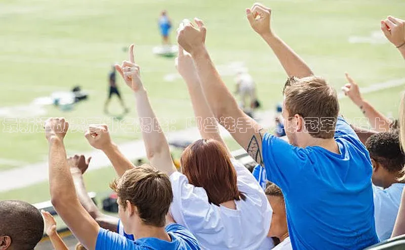 人人看球app下载