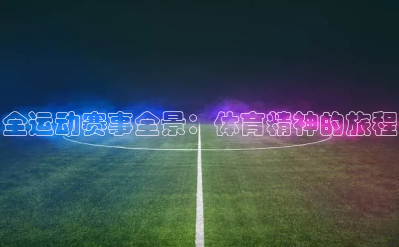 人人看球app下载