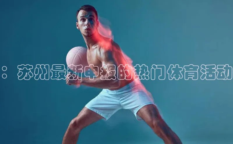 人人体育直播篮球