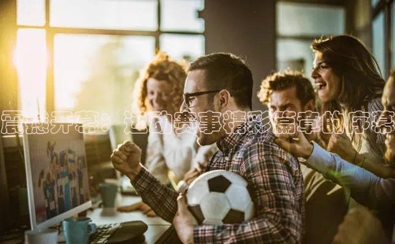 人人体育正版app下载